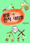 꿀벌 한자 대탐험 (봉돌이, 봉순이, 봉술이, 봉솔이, 한자를 배우다) - 외국어 - 전자책 - 리디 꿀벌 한자 대탐험 (봉돌이, 봉순이, 봉술이, 봉솔이... 