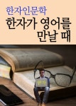 한자 인문학 (한자가 영어를 만날 때) - 인문/사회/역사 - 전자책 - 리디 한자 인문학 (한자가 영어를 만날 때)