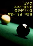 당구장 스크린 골프장 금연구역 지정 (적발시 벌금 10만원) - 인문/사회... 전자책 - 리디 당구장 스크린 골프장 금연구역 지정 (적발시 벌금 10만원)