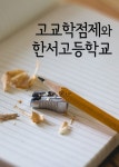 고교학점제와 한서고등학교 - 인문/사회/역사 - 전자책 - 리디 고교학점제와 한서고등학교