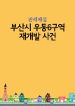 부산시 우동6구역 재개발 사건 - 인문/사회/역사 - 전자책 - 리디 부산시 우동6구역 재개발 사건