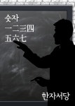 한자서당 : 숫자 一二三四五六七 - 인문/사회/역사 - 전자책 - 리디 한자서당 : 숫자 一二三四五六七