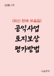 공익사업 토지보상 평가방법 (최신 판례 모음집) - 인문/사회/역사 - 전자책 - 리디 공익사업 토지보상 평가방법 (최신 판례 모음집)