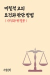 미필적 고의 요건과 판단 방법 (사건과 판결문) - 인문/사회/역사 - 리디 미필적 고의 요건과 판단 방법 (사건과 판결문)