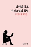 담대와 공포 - 여리고성의 함락 (신앙수필 모음집) - 에세이/시 - 전자책 - 리디 담대와 공포 - 여리고성의 함락 (신앙수필 모음집)