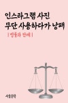 인스타그램 사진 무단 사용하다가 낭패 (법률과 판례) - 인문/사회/역사 - 전자책 - 리디 인스타그램 사진 무단 사용하다가 낭패 (법률과 판례)