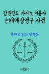 강원랜드 카지노 이용자 손해배상청구 사건 (통째로 읽는 판결문) - 인문/사회/역사 - 전자책 - 리디 강원랜드 카지노 이용자 손해배상청구 사건... 