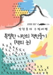 장창훈의 수필여행 : 특별한 나만의 책만들기 (책의 눈) - 에세이/시 - 전자책 - 리디 장창훈의 수필여행 : 특별한 나만의 책만들기 (책의 눈)