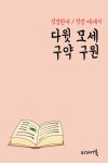 성경한자 다윗 모세 구약 구원 (성경 에세이) - 인문/사회/역사 - 전자책 - 리디 성경한자 다윗 모세 구약 구원 (성경 에세이)