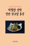 탁월한 선택 진안 삼고당 홍삼 (우리집 건강 지킴이) - 에세이/시 - 전자책 - 리디 탁월한 선택 진안 삼고당 홍삼 (우리집 건강 지킴이)