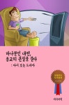 하나뿐인 내편, 종교의 본질을 묻다 (다시 보는 드라마) - 에세이/시 - 전자책 - 리디 하나뿐인 내편, 종교의 본질을 묻다 (다시 보는 드라마)