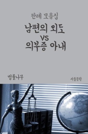 남편의 외도 vs 의부증 아내 (판례 모음집) - 인문/사회/역사 - 전자책 - 리디 남편의 외도 vs 의부증 아내 (판례 모음집)