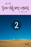 성경여행 2 갈대아 우르를 떠난 아브라함 - 종교 - 전자책 - 리디 성경여행 2 갈대아 우르를 떠난 아브라함