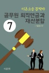 이혼소송 꼼짝마 7. 공무원 퇴직연금과 재산분할 - 인문/사회/역사 - 전자책 - 리디 이혼소송 꼼짝마 7. 공무원 퇴직연금과 재산분할