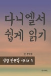 성경인문학 시리즈 4 : 다니엘서 쉽게 읽기 - 종교 - 전자책 - 리디 성경인문학 시리즈 4 : 다니엘서 쉽게 읽기