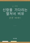 성경 에세이 : 신랑을 기다리는 열처녀 비유 - 종교 - 전자책 - 리디 성경 에세이 : 신랑을 기다리는 열처녀 비유