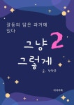 그냥 그렇게 2 : 갈등의 답은 과거에 있다 - 에세이/시 - 전자책 - 리디 그냥 그렇게 2 : 갈등의 답은 과거에 있다