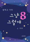 그냥 그렇게 8. 밥먹고 가라 - 에세이/시 - 전자책 - 리디 그냥 그렇게 8. 밥먹고 가라