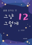 그냥 그렇게 12. 글을 쓴다는 것 - 에세이/시 - 전자책 - 리디 그냥 그렇게 12. 글을 쓴다는 것
