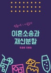 이혼소송과 재산분할 (판결문 모음집) - 인문/사회/역사 - 전자책 - 리디 이혼소송과 재산분할 (판결문 모음집)