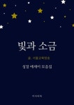 빛과 소금 (성경 에세이 모음집) - 종교 - 전자책 - 리디 빛과 소금 (성경 에세이 모음집)