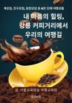 내 마음의 힐링, 강릉 커피거리에서 우리의 여행길 - 여행 - 전자책 - 리디 내 마음의 힐링, 강릉 커피거리에서 우리의 여행길