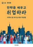 전략을 세우고 취업하라 - 자기계발 - 전자책 - 리디 전략을 세우고 취업하라
