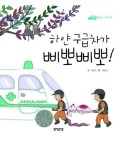 하얀 구급차가 삐뽀삐뽀 - 어린이/청소년 - 전자책 - 리디 하얀 구급차가 삐뽀삐뽀