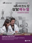 KTA태권도장 상담매뉴얼 - 건강/다이어트 - 전자책 - 리디 KTA태권도장 상담매뉴얼