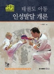 태권도 아동 인성발달 개론 - 건강/다이어트 - 전자책 - 리디 태권도 아동 인성발달 개론