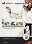 개정판 | KTA 태권도 실전 손기술 - 건강/다이어트 - 전자책 - 리디 개정판 | KTA 태권도 실전 손기술