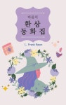 바움의 환상 동화집 - 소설 - 전자책 - 리디 바움의 환상 동화집