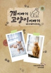 개 이야기 고양이 이야기 - 소설 - 전자책 - 리디 개 이야기 고양이 이야기