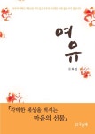 여유 - 에세이/시 - 전자책 - 리디 여유
