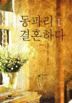 동파리 결혼하다 - 로맨스 e북 - 리디 동파리 결혼하다