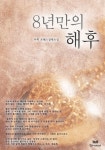 8년만의 해후 - 로맨스 e북 - 리디 8년만의 해후