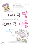 오마트집 딸 VS 썬마트 집 아들 - 리디북스 오마트집 딸 VS 썬마트 집 아들