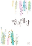행복 예감 - 로맨스 e북 - 리디 행복 예감