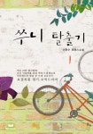 쑤니 탈출기 - 로맨스 e북 - 리디 쑤니 탈출기