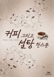 커피, 그리고 설탕 한 스푼(외전포함) - 로맨스 e북 - 리디 커피, 그리고 설탕 한 스푼(외전포함)