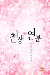 천생연분 - 로맨스 e북 - 리디 천생연분