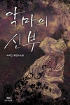 악마의 신부(무삭제 연재본) - 로맨스 e북 - 리디 악마의 신부(무삭제 연재본)