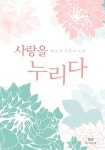 사랑을 누리다 - 로맨스 e북 - 최대 90% 할인! 메가 마크다운 - 리디 사랑을 누리다 - 최대 90% 할인! 메가 마크다운