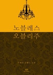 노블레스 오블리주 - 로맨스 e북 - 리디 노블레스 오블리주