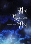 별이 빛나는 밤에 - 로맨스 e북 - 리디 별이 빛나는 밤에