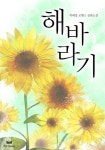 해바라기 - 로맨스 e북 - 리디 해바라기