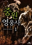 중원영웅사 - 판타지 e북 - 리디 중원영웅사