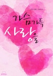 가슴 가득 사랑을 - 로맨스 e북 - 리디 가슴 가득 사랑을