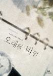 오래된 비밀 - 로맨스 e북 - 리디 오래된 비밀