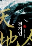천지인 - 판타지 e북 - 리디 천지인